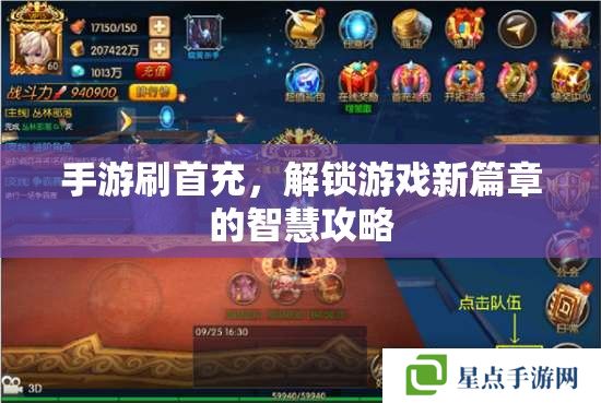 手游刷首充,解锁游戏新篇章的智慧攻略 手游刷首充,解锁游戏新篇章的智慧攻略