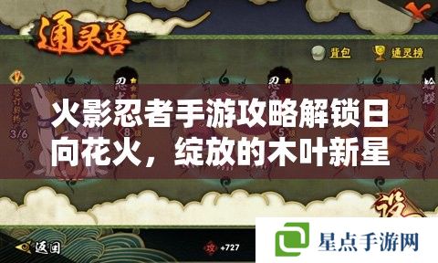火影忍者手游攻略解锁日向花火,绽放的木叶新星 火影忍者手游攻略解锁日向花火,绽放的木叶新星