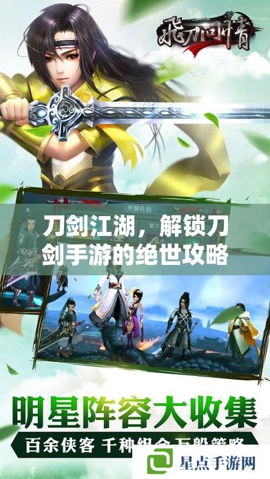 刀剑江湖,解锁刀剑手游的绝世攻略 刀剑江湖,解锁刀剑手游的绝世攻略
