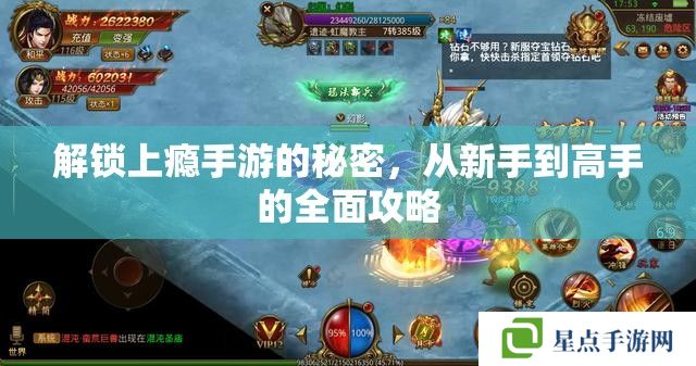 解锁上瘾手游的秘密,从新手到高手的全面攻略 解锁上瘾手游的秘密,从新手到高手的全面攻略