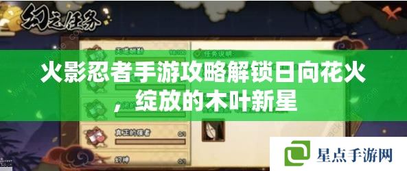 火影忍者手游攻略解锁日向花火,绽放的木叶新星 火影忍者手游攻略解锁日向花火,绽放的木叶新星