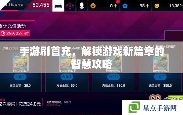 手游刷首充,解锁游戏新篇章的智慧攻略 手游刷首充,解锁游戏新篇章的智慧攻略