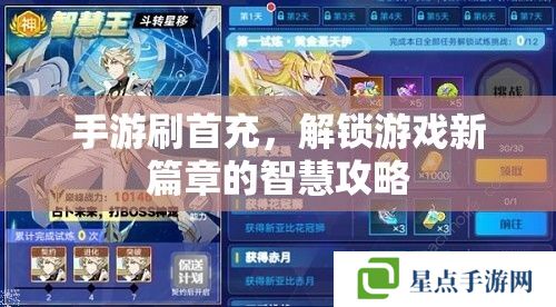 手游刷首充,解锁游戏新篇章的智慧攻略 手游刷首充,解锁游戏新篇章的智慧攻略
