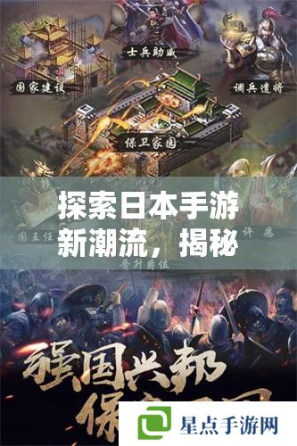探索日本手游新潮流,揭秘日本人最爱的手游类型与玩法 探索日本手游新潮流,揭秘日本人最爱的手游类型与玩法