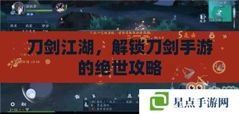 刀剑江湖,解锁刀剑手游的绝世攻略 刀剑江湖,解锁刀剑手游的绝世攻略