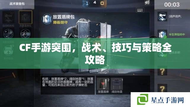 CF手游突围，战术、技巧与策略全攻略