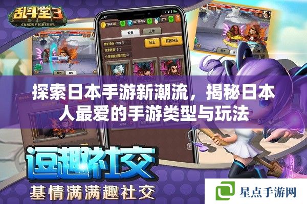 探索日本手游新潮流,揭秘日本人最爱的手游类型与玩法 探索日本手游新潮流,揭秘日本人最爱的手游类型与玩法