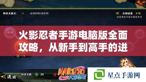 火影忍者手游电脑版全面攻略,从新手到高手的进阶之路 火影忍者手游电脑版全面攻略,从新手到高手的进阶之路