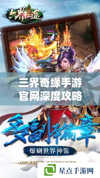 三界奇缘手游官网深度攻略,解锁仙途秘籍,共赴奇缘之旅 三界奇缘手游官网深度攻略,解锁仙途秘籍,共赴奇缘之旅