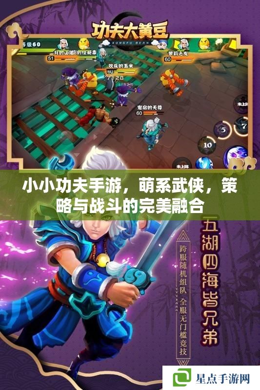 小小功夫手游,萌系武侠,策略与战斗的完美融合 小小功夫手游,萌系武侠,策略与战斗的完美融合