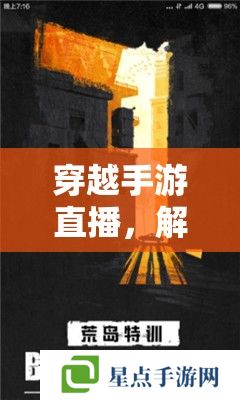 穿越手游直播，解锁新维度，共赴枪战盛宴