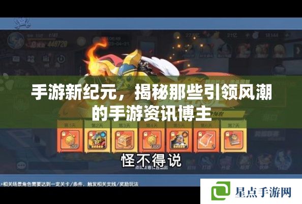 手游新纪元，揭秘那些引领风潮的手游资讯博主