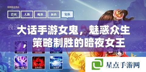 大话手游女鬼,魅惑众生,策略制胜的暗夜女王 大话手游女鬼,魅惑众生,策略制胜的暗夜女王