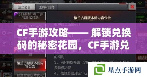 CF手游攻略—— 解锁兑换码的秘密花园,CF手游兑换码在哪兑换? CF手游攻略—— 解锁兑换码的秘密花园,CF手游兑换码在哪兑换?