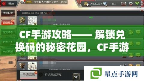 CF手游攻略—— 解锁兑换码的秘密花园,CF手游兑换码在哪兑换? CF手游攻略—— 解锁兑换码的秘密花园,CF手游兑换码在哪兑换?