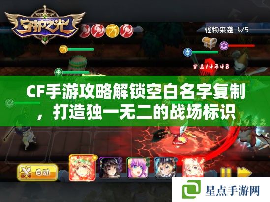 CF手游攻略解锁空白名字复制,打造独一无二的战场标识 CF手游攻略解锁空白名字复制,打造独一无二的战场标识
