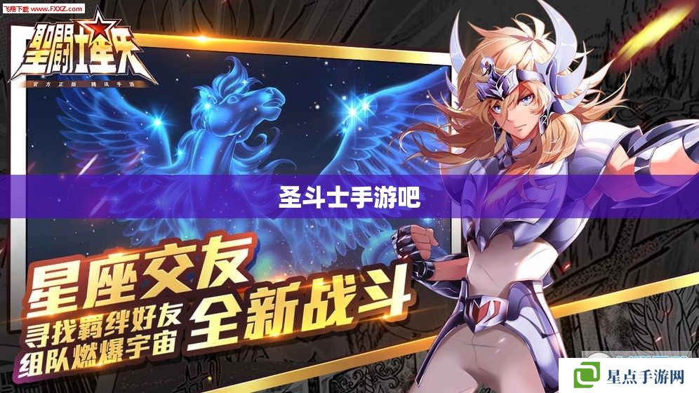 圣斗士手游吧 圣斗士手游吧