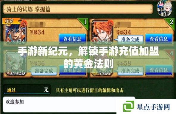 手游新纪元,解锁手游充值加盟的黄金法则 手游新纪元,解锁手游充值加盟的黄金法则
