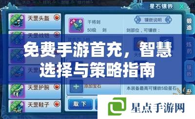 免费手游首充,智慧选择与策略指南 免费手游首充,智慧选择与策略指南