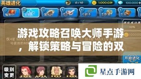游戏攻略召唤大师手游,解锁策略与冒险的双重盛宴 游戏攻略召唤大师手游,解锁策略与冒险的双重盛宴