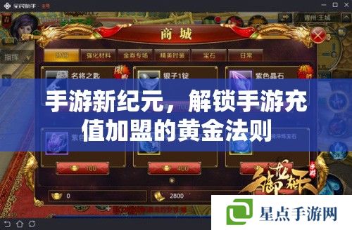 手游新纪元,解锁手游充值加盟的黄金法则 手游新纪元,解锁手游充值加盟的黄金法则