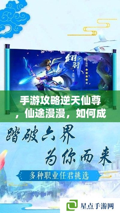 手游攻略逆天仙尊,仙途漫漫,如何成就绝世强者? 手游攻略逆天仙尊,仙途漫漫,如何成就绝世强者?