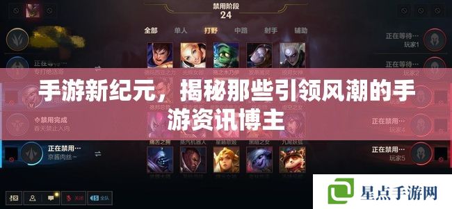 手游新纪元，揭秘那些引领风潮的手游资讯博主