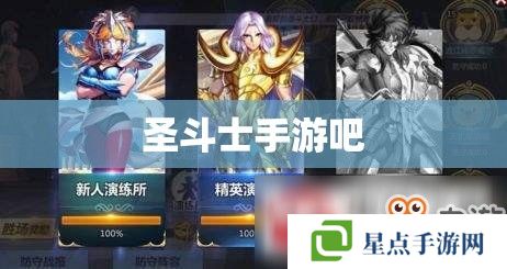 圣斗士手游吧 圣斗士手游吧