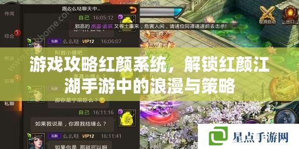 游戏攻略红颜系统,解锁红颜江湖手游中的浪漫与策略 游戏攻略红颜系统,解锁红颜江湖手游中的浪漫与策略