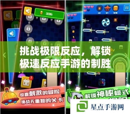挑战极限反应,解锁极速反应手游的制胜攻略 挑战极限反应,解锁极速反应手游的制胜攻略