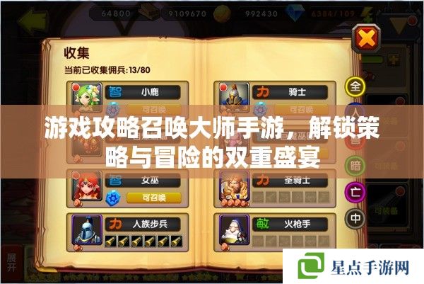 游戏攻略召唤大师手游,解锁策略与冒险的双重盛宴 游戏攻略召唤大师手游,解锁策略与冒险的双重盛宴