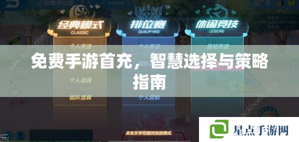 免费手游首充,智慧选择与策略指南 免费手游首充,智慧选择与策略指南