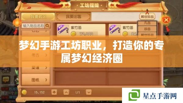 梦幻手游工坊职业,打造你的专属梦幻经济圈 梦幻手游工坊职业,打造你的专属梦幻经济圈