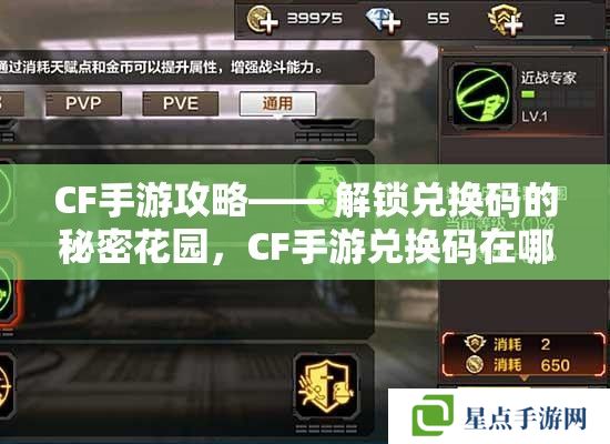 CF手游攻略—— 解锁兑换码的秘密花园,CF手游兑换码在哪兑换? CF手游攻略—— 解锁兑换码的秘密花园,CF手游兑换码在哪兑换?