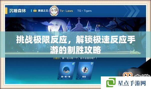 挑战极限反应,解锁极速反应手游的制胜攻略 挑战极限反应,解锁极速反应手游的制胜攻略