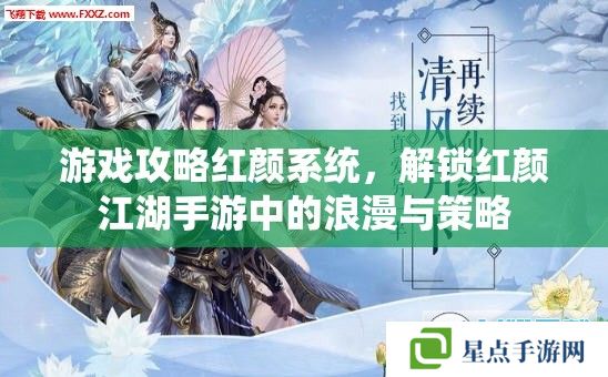 游戏攻略红颜系统,解锁红颜江湖手游中的浪漫与策略 游戏攻略红颜系统,解锁红颜江湖手游中的浪漫与策略