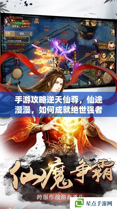 手游攻略逆天仙尊,仙途漫漫,如何成就绝世强者? 手游攻略逆天仙尊,仙途漫漫,如何成就绝世强者?