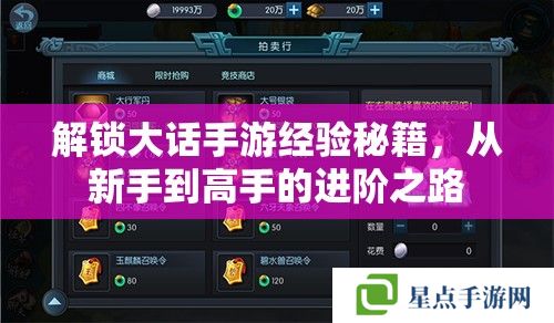 解锁大话手游经验秘籍,从新手到高手的进阶之路 解锁大话手游经验秘籍,从新手到高手的进阶之路