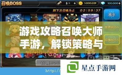 游戏攻略召唤大师手游,解锁策略与冒险的双重盛宴 游戏攻略召唤大师手游,解锁策略与冒险的双重盛宴