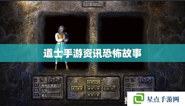 道士手游资讯恐怖故事 道士手游资讯恐怖故事