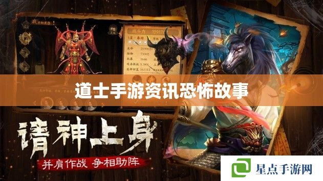 道士手游资讯恐怖故事 道士手游资讯恐怖故事
