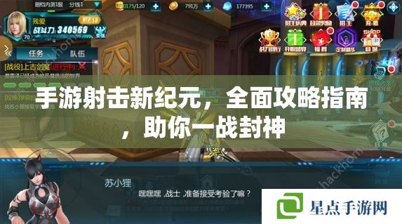 手游射击新纪元,全面攻略指南,助你一战封神 手游射击新纪元,全面攻略指南,助你一战封神