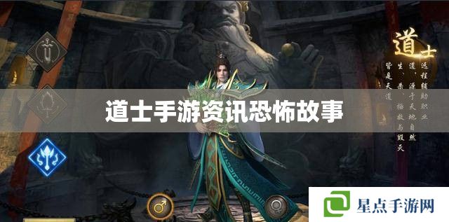 道士手游资讯恐怖故事 道士手游资讯恐怖故事