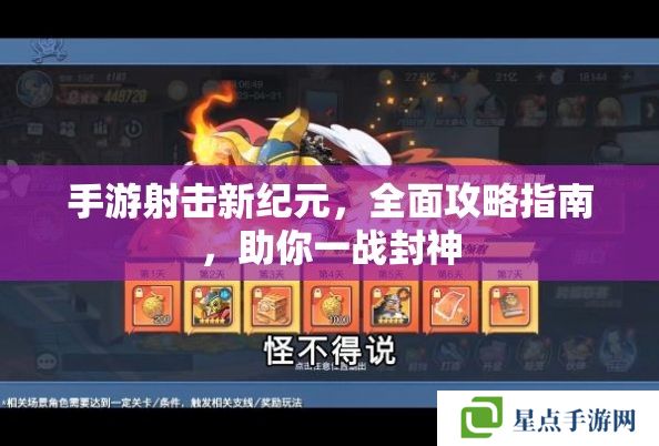 手游射击新纪元,全面攻略指南,助你一战封神 手游射击新纪元,全面攻略指南,助你一战封神