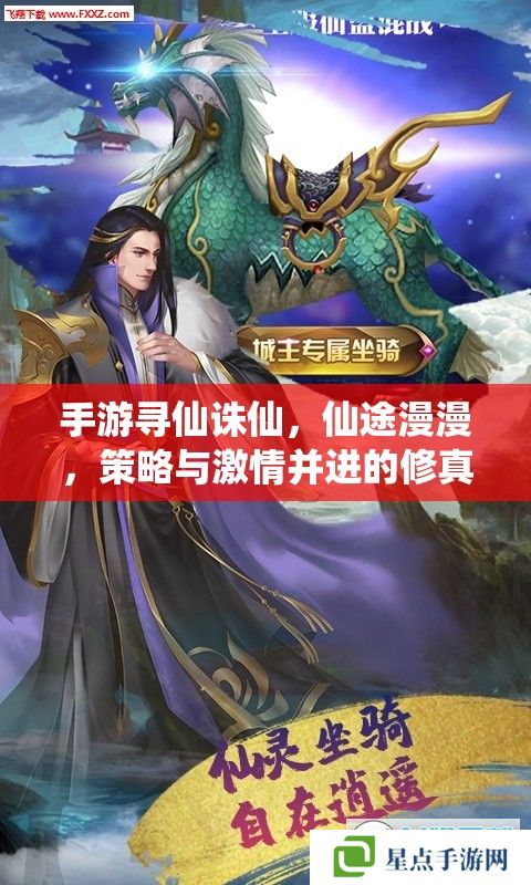 手游寻仙诛仙，仙途漫漫，策略与激情并进的修真之旅