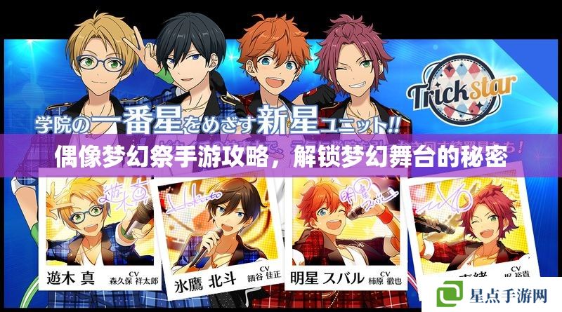 偶像梦幻祭手游攻略,解锁梦幻舞台的秘密 偶像梦幻祭手游攻略,解锁梦幻舞台的秘密