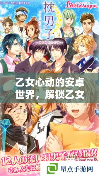 乙女心动的安卓世界,解锁乙女手游的甜蜜攻略 乙女心动的安卓世界,解锁乙女手游的甜蜜攻略