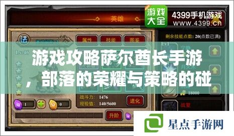 游戏攻略萨尔酋长手游,部落的荣耀与策略的碰撞 游戏攻略萨尔酋长手游,部落的荣耀与策略的碰撞