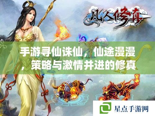 手游寻仙诛仙，仙途漫漫，策略与激情并进的修真之旅