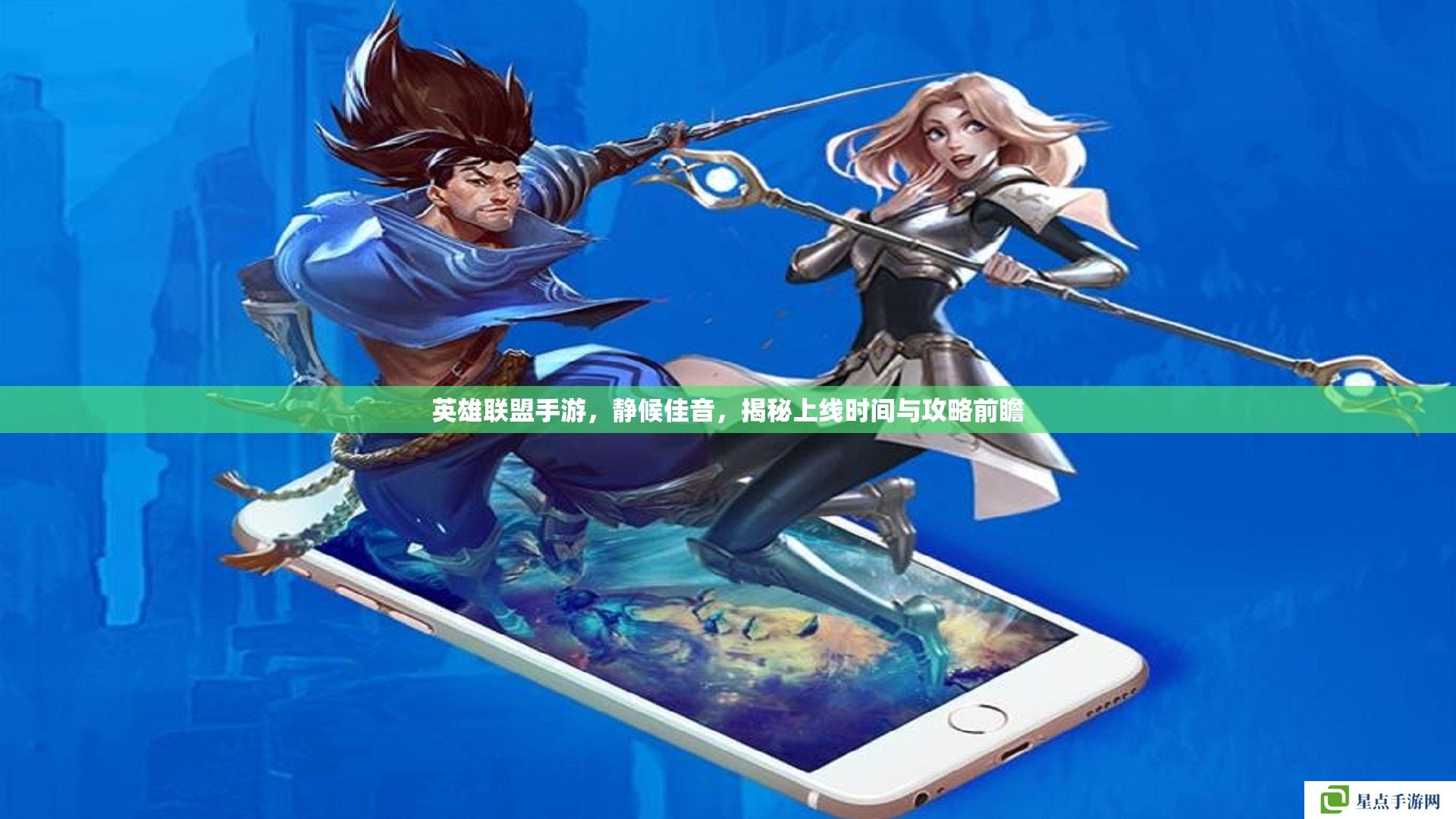英雄联盟手游，静候佳音，揭秘上线时间与攻略前瞻